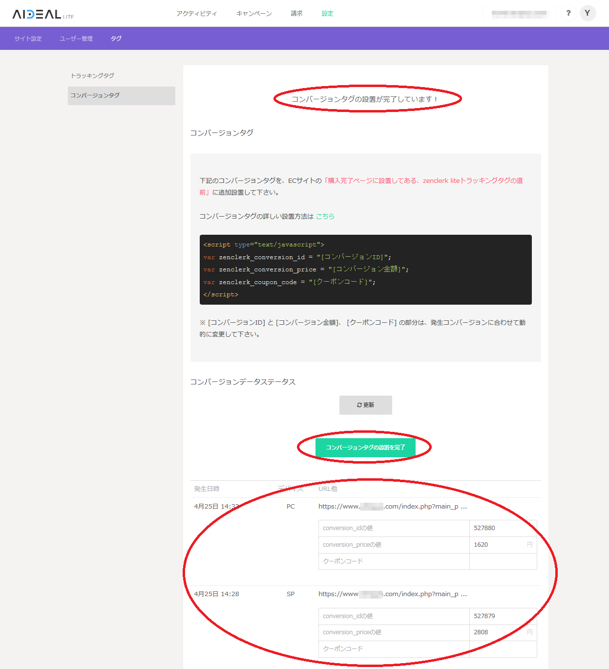 トラッキングタグ・コンバージョンタグの設置 【ecbeing編】 – AiDeal lite サポートセンター